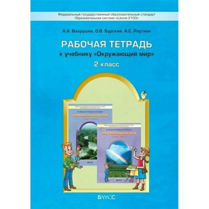 Окружающий мир. 2 класс. Рабочая тетрадь. Наша планета Земля. Вахрушев А.А. Баласс XKN737441 - фото 540687