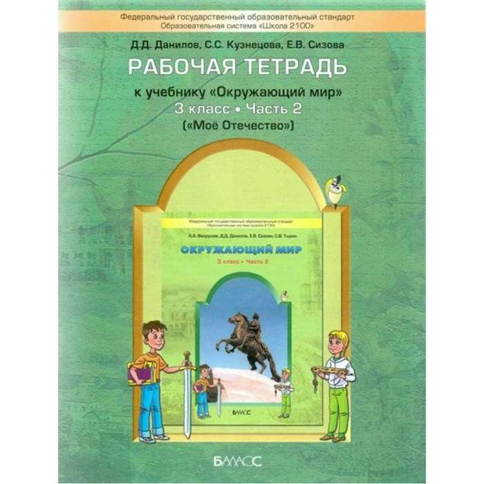 Окружающий мир. 3 класс. Рабочая тетрадь. Мое отечество. Часть 2. Данилов Д.Д. Баласс XKN740955 - фото 540688