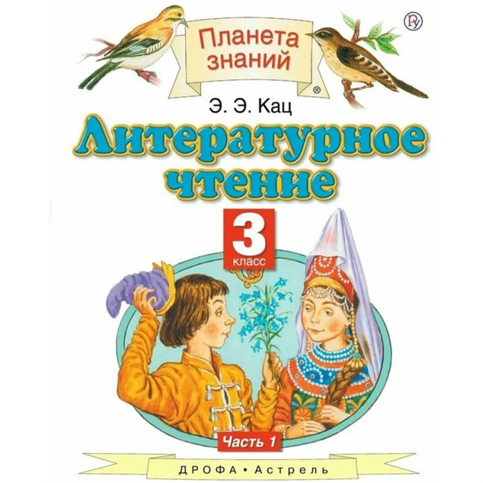 Литературное чтение. 3 класс. Учебник. Часть 1. 2019. Кац Э.Э. Астрель/Дрофа XKN1160244 - фото 540702