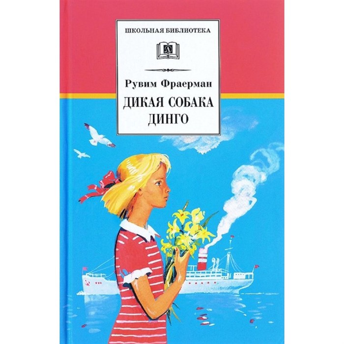 Дикая собака динго. Фраерман Р.И. XKN1250286 - фото 540705