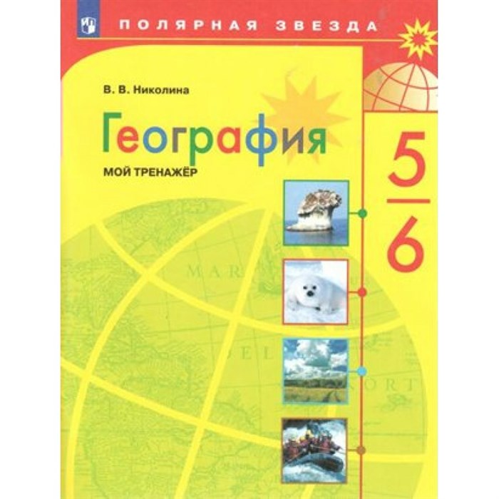 География. 5 - 6 классы. Мой тренажер. Тренажер. Николина В.В. Просвещение XKN1542602 - фото 540716