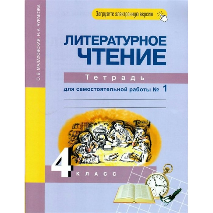 Литературное чтение. 4 класс. Тетрадь для самостоятельной работы. Часть 1. Самостоятельные работы. Малаховская О.В. Академкнига XKN829444 - фото 540718