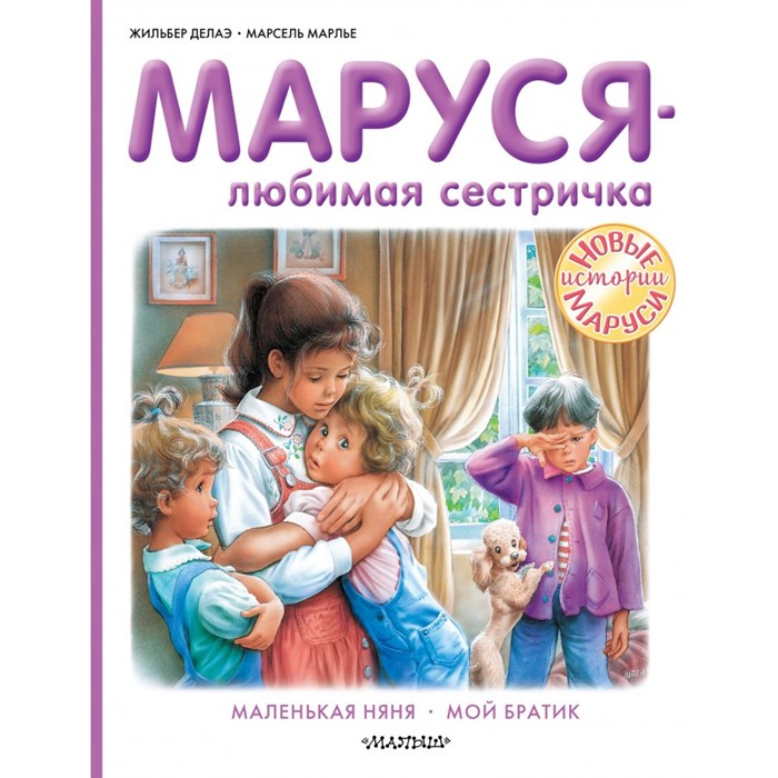 Маруся - любимая сестричка. Ж. Делаэ XKN1733627 - фото 540762