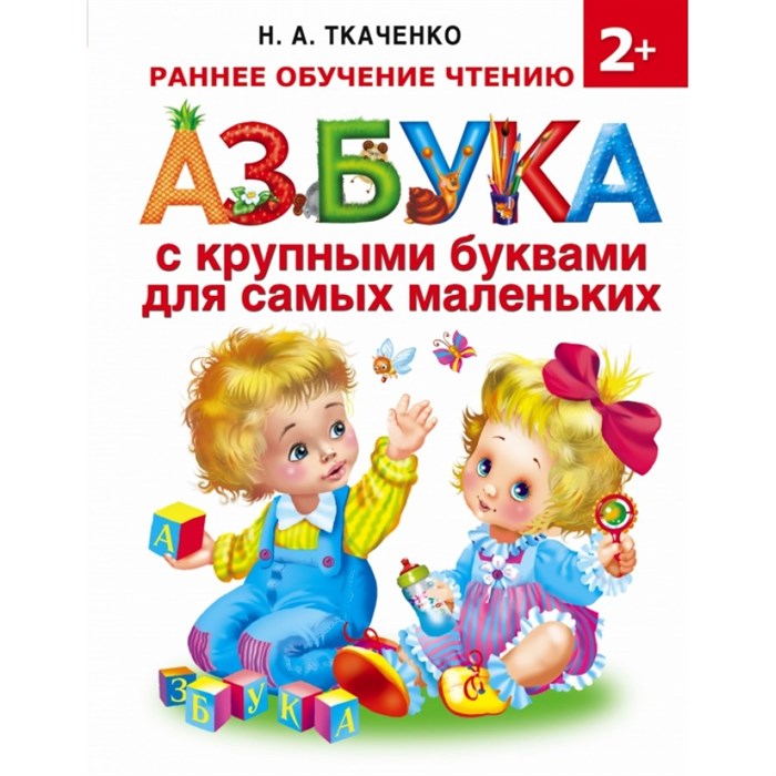 Азбука с крупными буквами для самых маленьких. Ткаченко Н.А.,Тумановская М.П. XKN1273756 - фото 540772