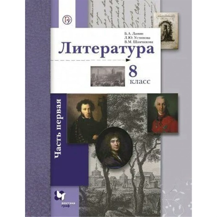 Литература. 8 класс. Учебник. Часть 1. 2018. Ланин Б.А. Вент-Гр XKN1333058 - фото 540775