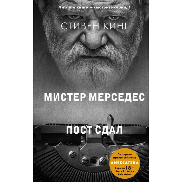 Мистер Мерседес. Пост сдал. Книга 3. С. Кинг XKN1722264 - фото 540795