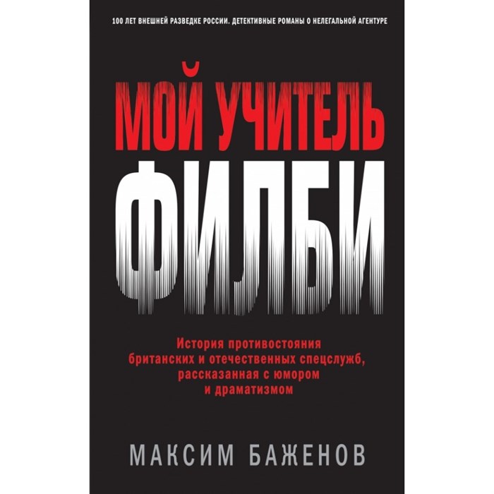 Мой учитель Филби. История противостояния британских и отечественных спецслужб. М.Баженов XKN1664131 - фото 540796