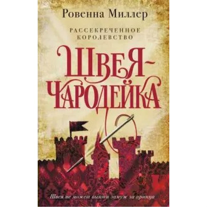 Рассекреченное королевство. Кн. 1. Швея-чародейка. Р.Миллер XKN1649087 - фото 540805