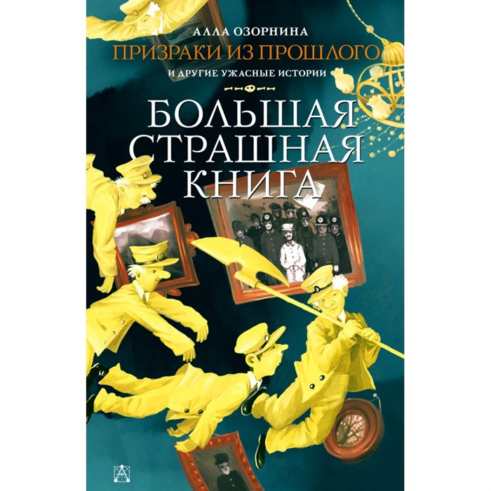 Призраки из прошлого и другие ужасные истории. Озорнина А.Г. XKN1736996 - фото 540826