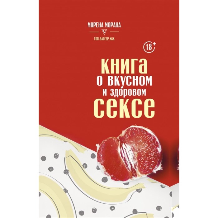 Книга о вкусном и здоровом сексе. М. Морана - фото 540832