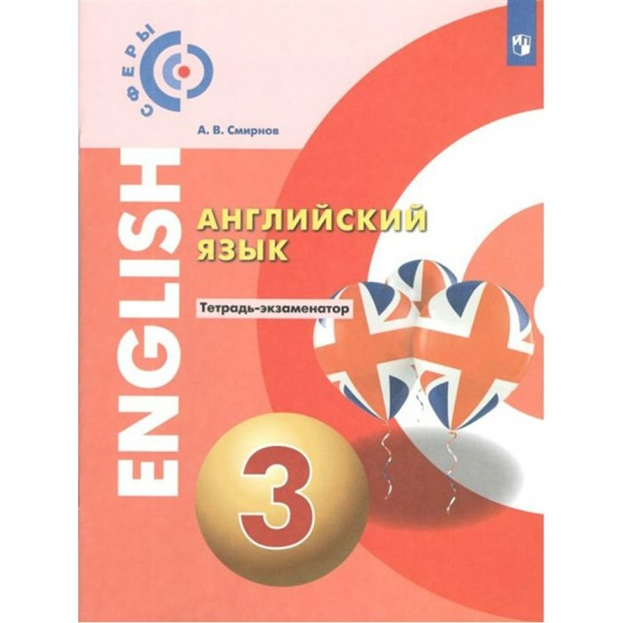 Английский язык. 3 класс. Тетрадь - экзаменатор. Проверочные работы. Смирнов А.В. Просвещение XKN1709641 - фото 540834