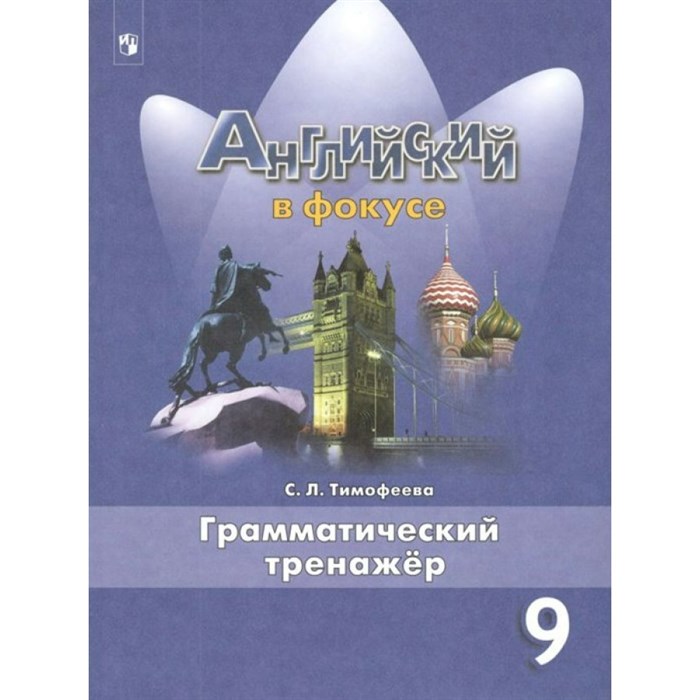 Английский язык. 9 класс. Грамматический тренажер. Тренажер. Тимофеева С.Л. Просвещение XKN1716249 - фото 540835