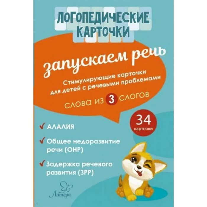 Логопедические карточки. Запускаем речь. Слова из 3 слогов/34 карточки. XKN1739044 - фото 540840