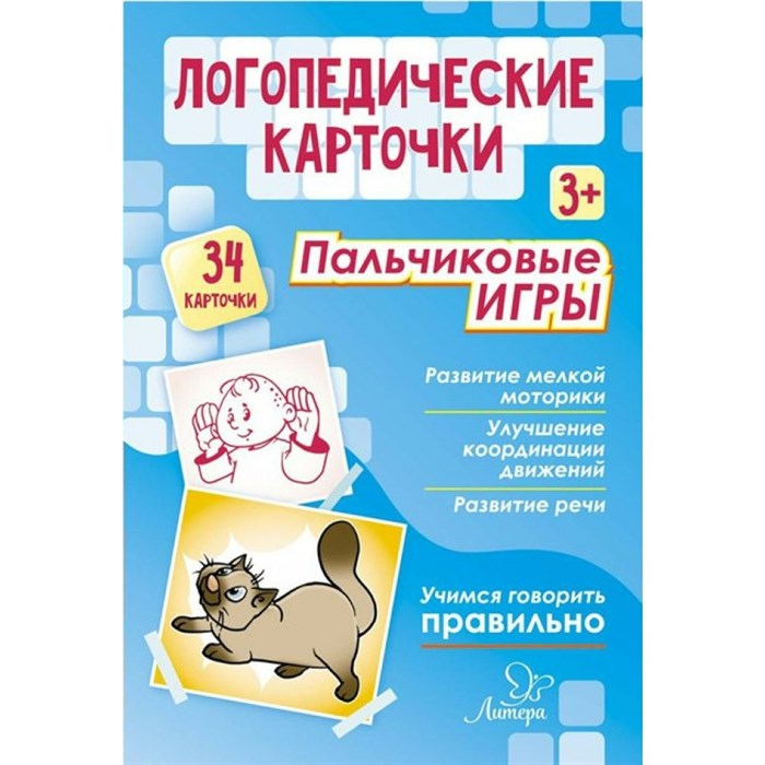 Логопедические карточки. Пальчиковые игры. 34 карточки. Крупенчук О.И. XKN1714388 - фото 540841