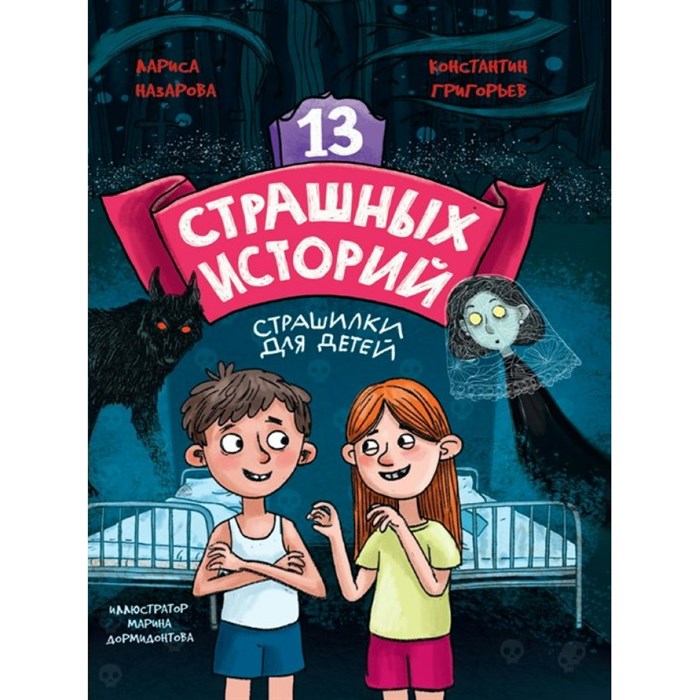 13 страшных историй. Страшилки для детей. Л. Назарова XKN1871844 - фото 540846