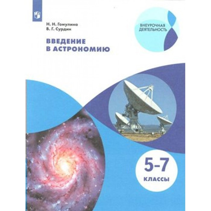 Введение в астрономию. 5 - 7 классы. Учебное пособие Нов. офор. Гомулина Н.Н. Просвещение XKN1543566 - фото 540856