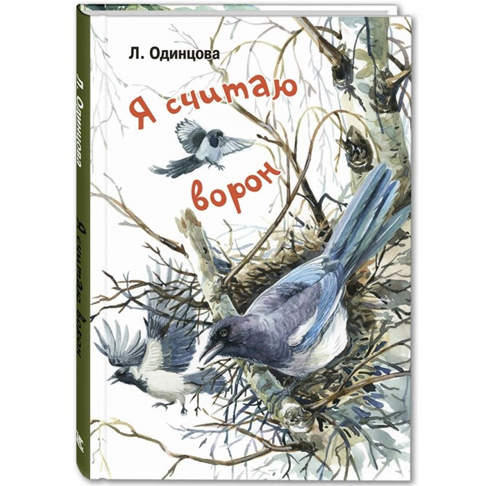 Я считаю ворон. Две истории из жизни птиц и людей. Л. Одинцова XKN1605848 - фото 540871