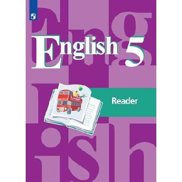 Английский язык. 5 класс. Книга для чтения. Кузовлев В.П. Просвещение XKN1564380 - фото 540872