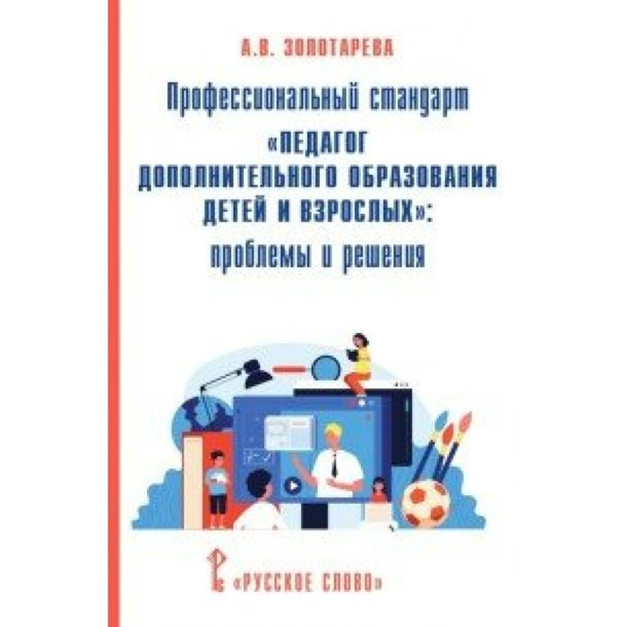 Профессиональный стандарт "Педагог дополнительного образования детей и взрослых": проблемы и решения. Методическое пособие(рекомендации). Золотарева А.В. Русское слово XKN1665242 - фото 540881