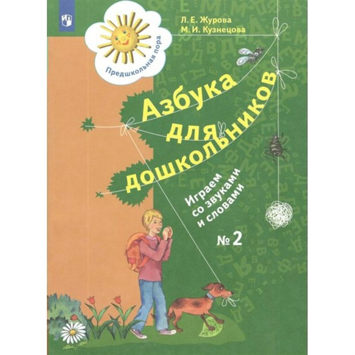 Азбука для дошкольников. Играем со звуками и словами. № 2. Журова Л.Е. XKN1765886 - фото 540904