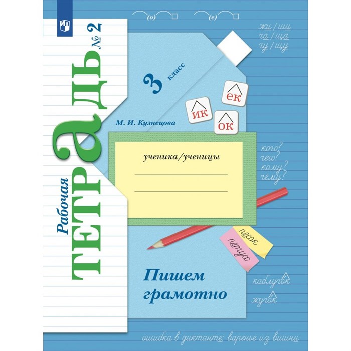 Пишем грамотно. 3 класс. Рабочая тетрадь. Часть 2. 2024. Кузнецова М.И. Просвещение XKN1886797 - фото 540908