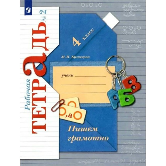 Пишем грамотно. 4 класс. Рабочая тетрадь. Часть 2. 2023. Кузнецова М.И. Просвещение XKN1883368 - фото 540910