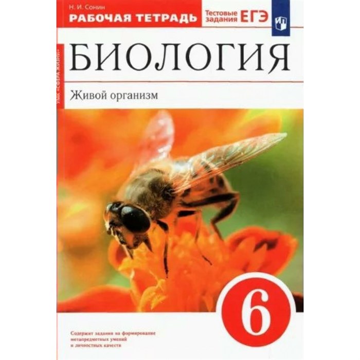 Биология. Живой организм. 6 класс. Рабочая тетрадь. 2023. Сонин Н.И. Просвещение XKN1789348 - фото 540928