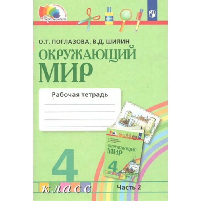 Окружающий мир. 4 класс. Рабочая тетрадь. Часть 2. 2022. Поглазова О.Т. Просвещение XKN852832 - фото 540934