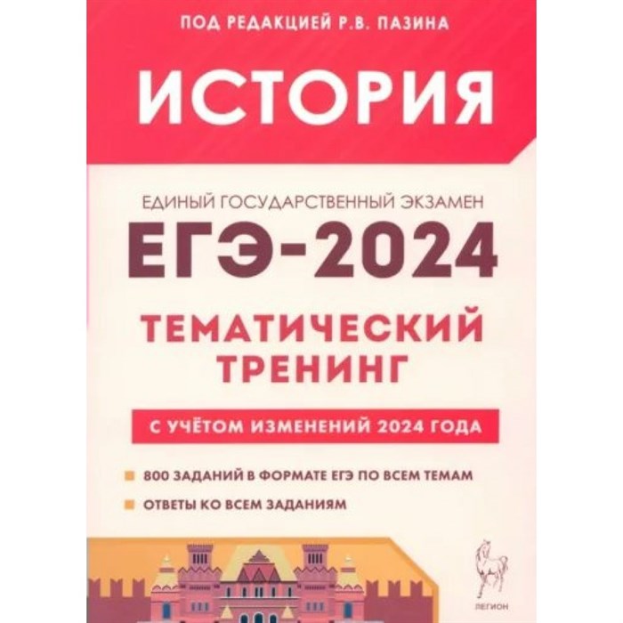 ЕГЭ 2024. История. Тематический тренинг с учетом изменений 2024 года. 800 заданий в формате ЕГЭ по всем темам. Ответы ко всем заданиям. Сборник Задач/заданий. Пазин Р.В. Легион - фото 540938