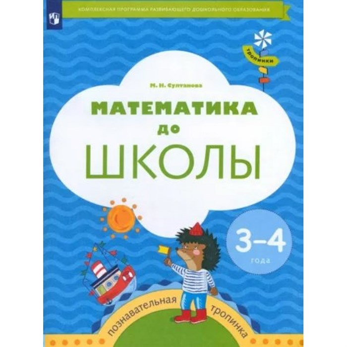 Математика до школы. Познавательная тропинка. 3 - 4 года. Султанова М.Н. XKN1812443 - фото 540959