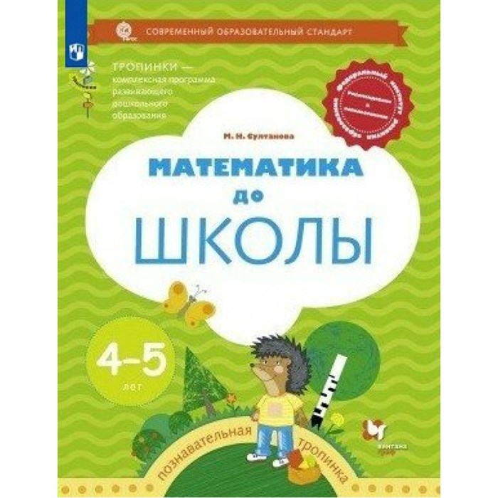 Математика до школы. Познавательная тропинка. 4 - 5 лет. Султанова М.Н. XKN1766877 - фото 540960