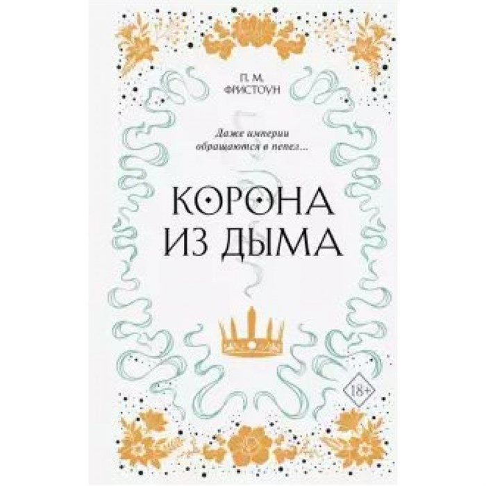 Корона из дыма/кн. 2. П.Фристоун XKN1645724 - фото 540966