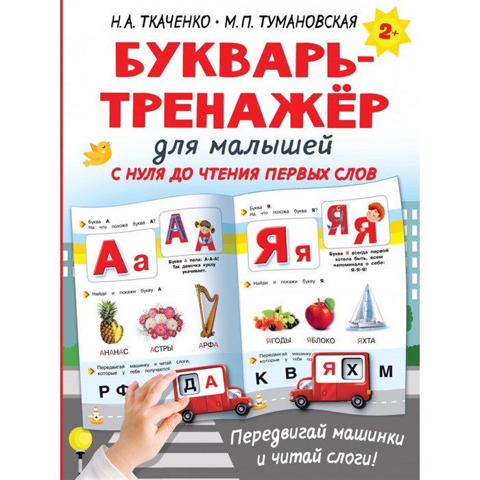 Букварь-тренажер для малышей. Ткаченко Н.А. XKN1828928 - фото 540986