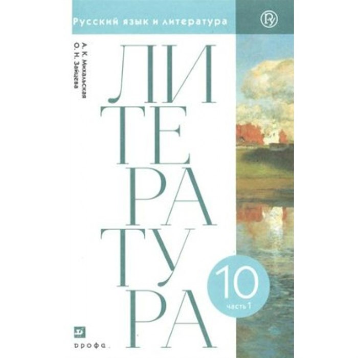 Литература. 10 класс. Учебник. Часть 1. Базовый уровень. 2020. Михальская А.К. Дрофа XKN1614354 - фото 540994