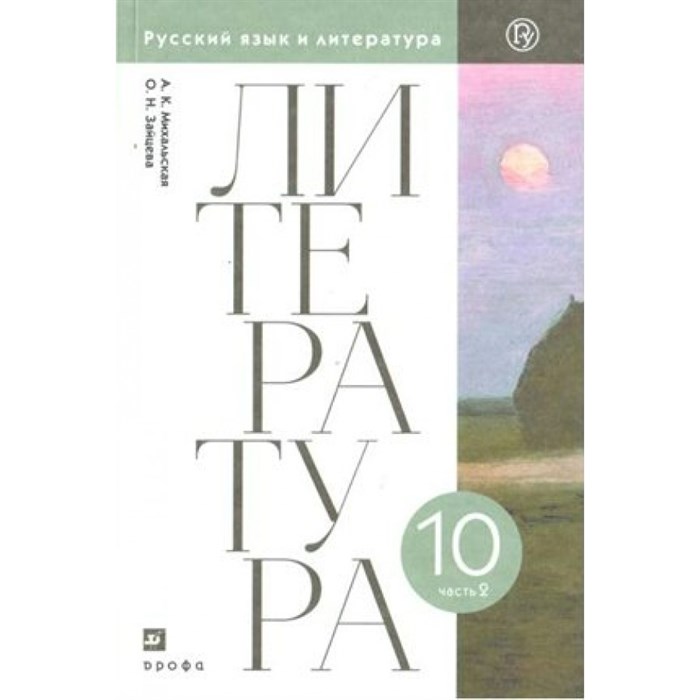 Литература. 10 класс. Учебник. Часть 2. Базовый уровень. 2020. Михальская А.К. Дрофа XKN1614353 - фото 540995