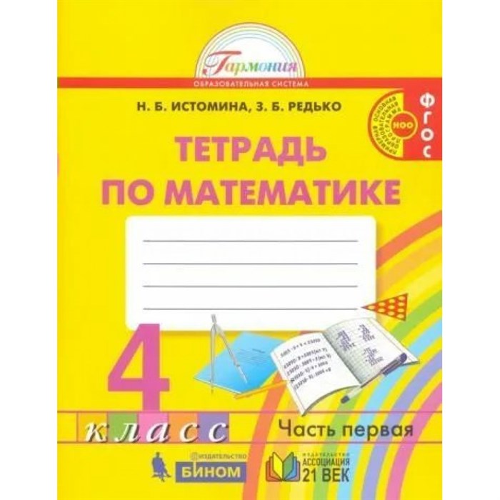 Математика. 4 класс. Рабочая тетрадь. Часть 1. 2021. Истомина Н.Б. Ассоциация 21 век XKN1792967 - фото 540996