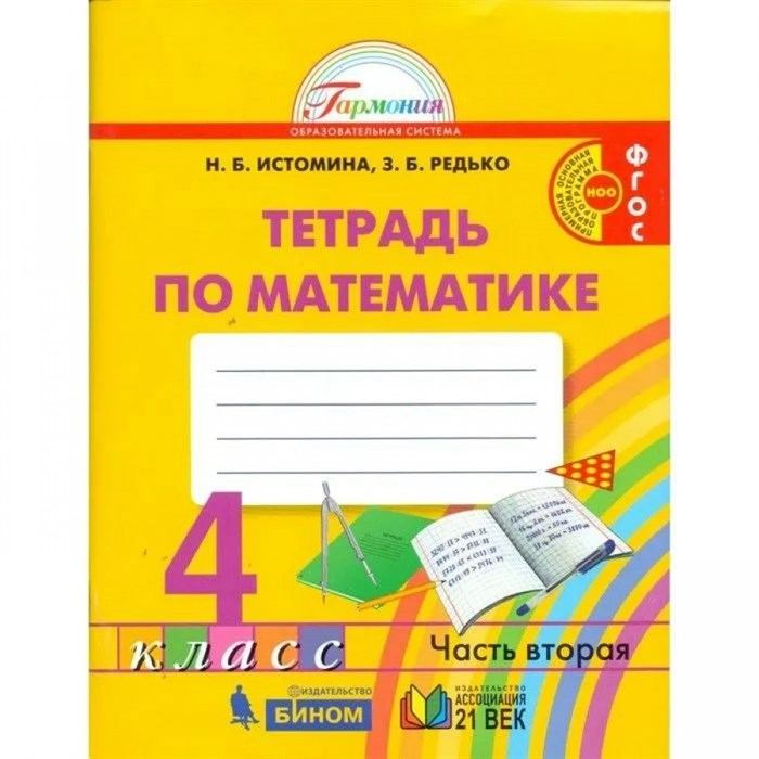 Математика. 4 класс. Рабочая тетрадь. Часть 2. 2021. Истомина Н.Б. Ассоциация 21 век XKN1542961 - фото 540997