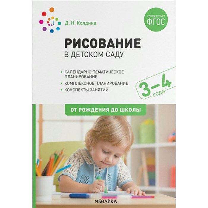 Рисование в детском саду. Календарно - тематическое планирование. Комплексное планирование. Конспекты занятий. 3 - 4 года. От рождения до школы. Колдина Д.Н. - фото 541002