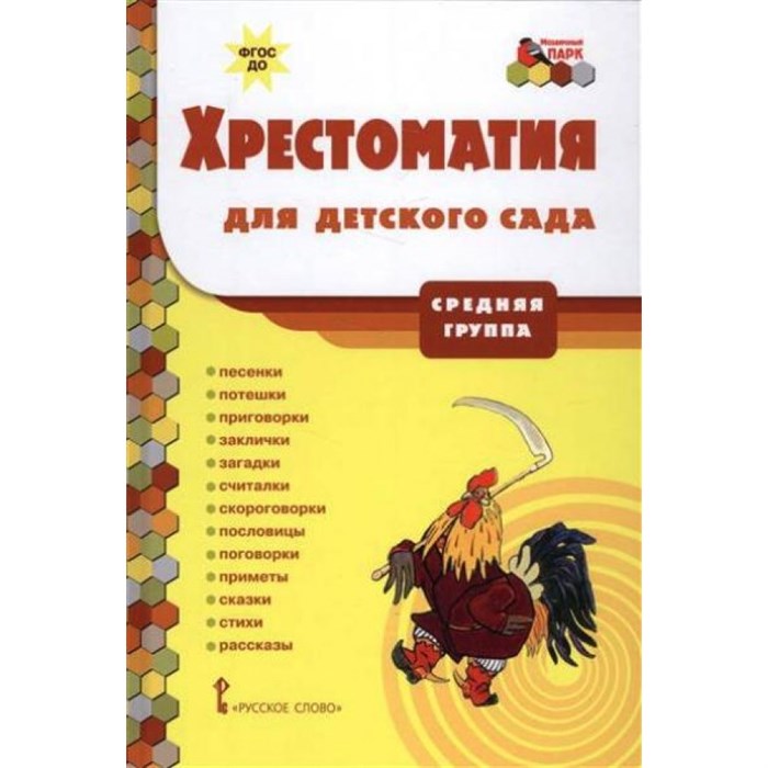 Хрестоматия для детского сада. Средняя группа. Коллектив - фото 541074