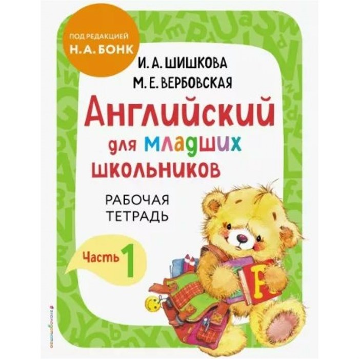 Английский для младших школьников. Рабочая тетрадь. Часть 1. Шишкова И.А. XKN1816481 - фото 541076