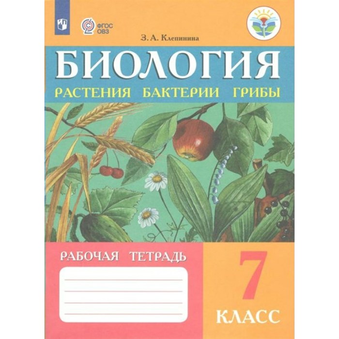 Биология. Растения. Бактерии. Грибы. 7 класс. Рабочая тетрадь. Коррекционная школа. 2022. Клепинина З.А. Просвещение XKN346149 - фото 541077