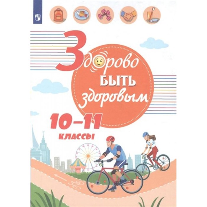 Здорово быть здоровым. 10 - 11 классы. Учебное пособие. Зюрин Э.А. Просвещение XKN1542338 - фото 541080