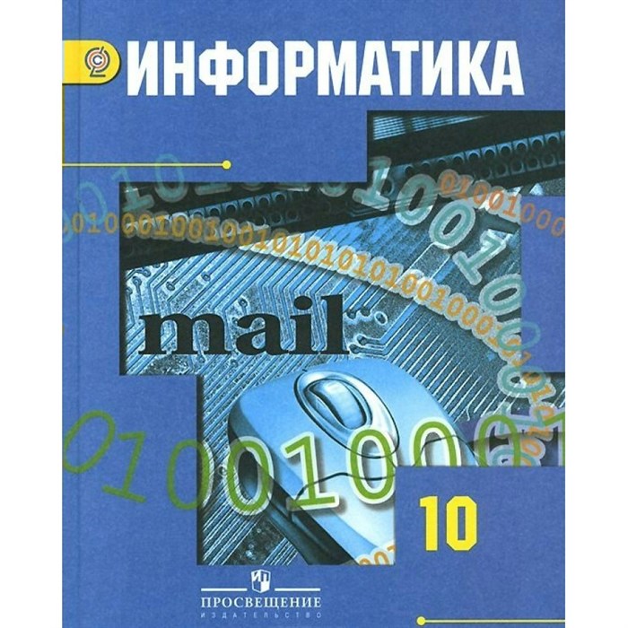 Информатика. 10 класс. Учебник. Базовый и углубленный уровни. 2019. Гейн А.Г. Просвещение XKN1044835 - фото 541081