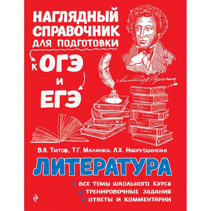 Литература. Наглядный справочник для подготовки к ОГЭ и ЕГЭ. Справочник. Титов В.А. Эксмо XKN1460643 - фото 541086