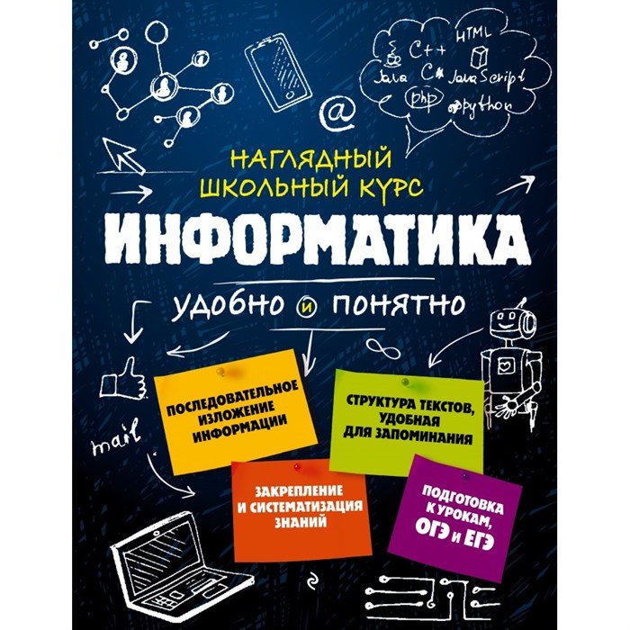 Наглядный школьный курс. Информатика удобно и понятно. Справочник. Тимофеева Е.В. Эксмо XKN1717877 - фото 541089