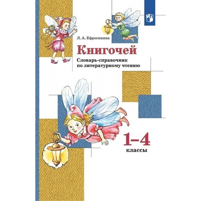 Книгочей. 1 - 4 классы. Словарь-справочник по литературному чтению. Справочник. Ефросинина Л.А. Просвещение XKN1791446 - фото 541096