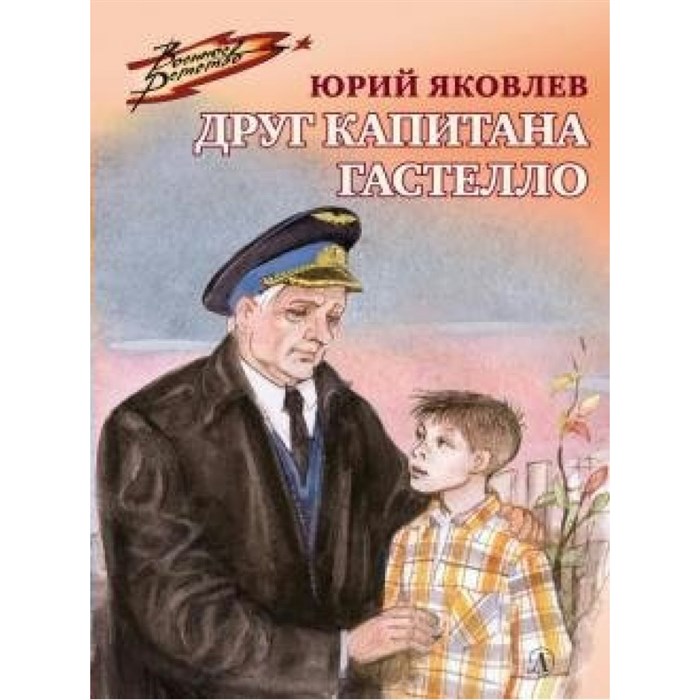 Друг капитана Гастелло. Яковлев Ю.Я. XKN1600814 - фото 541105