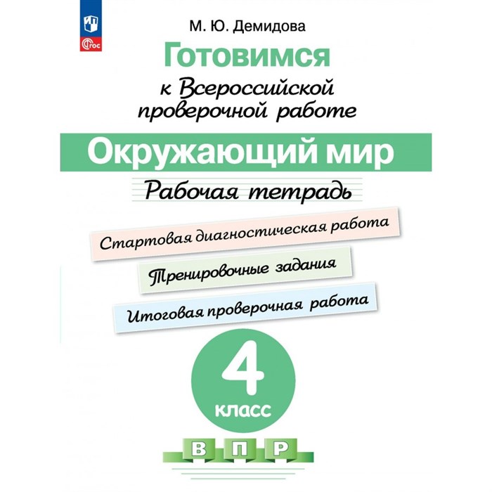 ВПР. Окружающий мир. 4 класс. Рабочая тетрадь. Готовимся к всероссийской проверочной работе. Стартовая диагностическая работа. Проверочные работы. Демидова М.Ю. Просвещение XKN1648211 - фото 541119