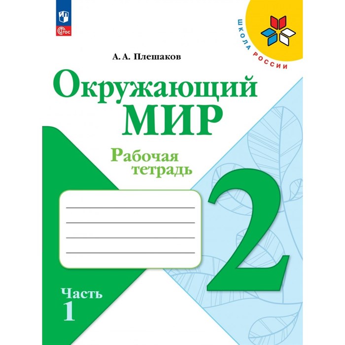 Окружающий мир. 2 класс. Рабочая тетрадь. Часть 1. 2024. Плешаков А.А. Просвещение XKN1891266 - фото 541138