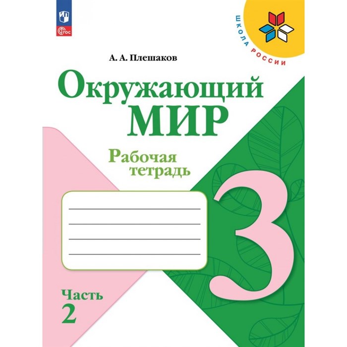 Окружающий мир. 3 класс. Рабочая тетрадь. Часть 2. 2024. Плешаков А.А. Просвещение XKN1891560 - фото 541141